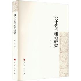 新华正版 设计艺术理论研究 魏华 9787010251714 人民出版社