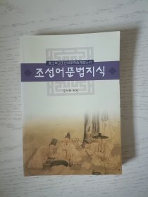 朝鲜族中小学朝鲜语文学习用书：朝鲜语语法知识（朝鲜文）