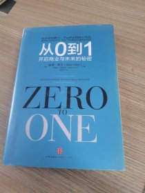 从0到1：开启商业与未来的秘密