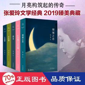 張愛玲小說全集全套共5冊傾城之戀+小團圓+半生緣+紅玫瑰與白玫瑰+怨女 才女女情感婚戀戀愛現當代文學 情感小說 張愛玲 新華正版