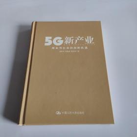 5G新产业：商业与社会的创新机遇