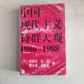 中国现代主义诗群大观1986一1988（略旧）