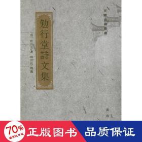 勉行堂诗文集 中国古典小说、诗词 (清)程晋芳  新华正版