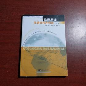 普通高校计算机专业精品教材系列：编译原理及编译程序构造（第2版）