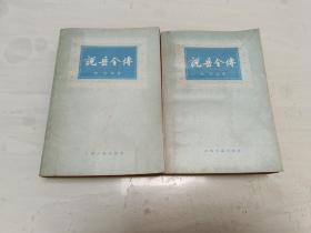 说岳全传 全二册