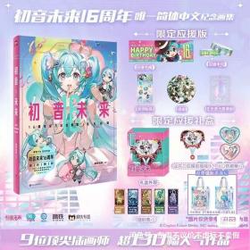 初音未来16周年官方纪念画集：拾光回响