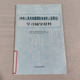 《中华人民共和国预防未成年人犯罪法》学习辅导材料