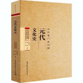 全新正版 元代文化史(元代专门史六种) 陈高华 9787520346429 中国社会科学出版社