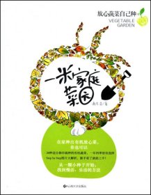 一米家庭菜园(放心蔬菜自己种)谢东奇9787548202424云南大学