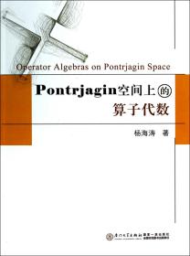 全新正版 Pontrjagin空间上的算子代数 杨海涛 9787561548707 厦门大学出版社