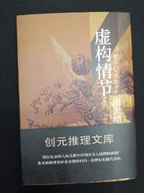 《虚构情节》精装