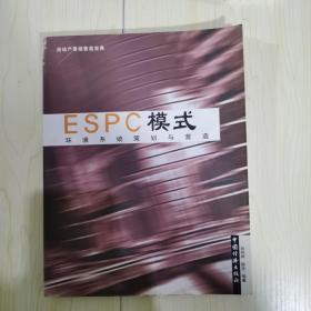 ESPC模式:环境系统策划与营造