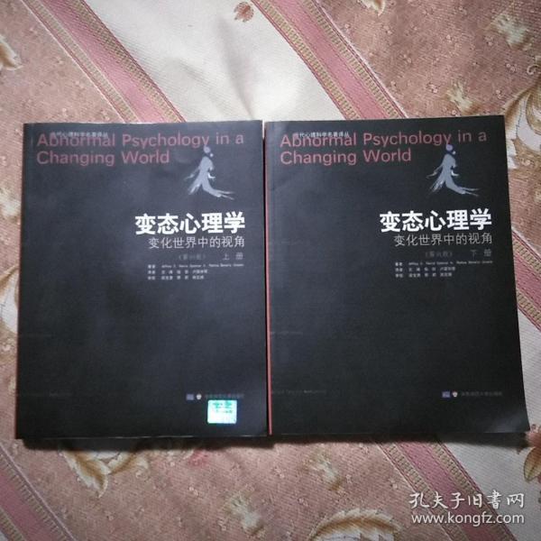 变态心理学 变化世界中的视角  第六版 上下
