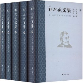 祁龙威文集(1-5) 史学理论 祁龙威 新华正版