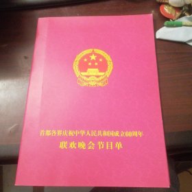 首都各界庆祝中华人民共和国成立60周年联欢晚会节目单（16开）