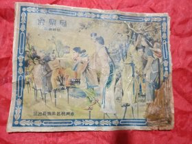 晚清民国时期，东兴机器染织厂，同乐会人物故事广告。23/18。