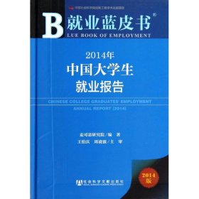 2014年中国大学生就业报告（2014版）