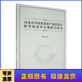 河北省草原資源資產離任審計框架構建及實施路徑研究