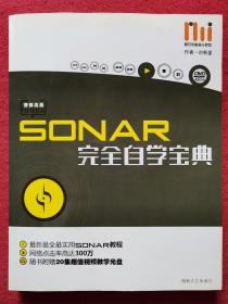 SONAR完全自学宝典（有DVD光盘2张）