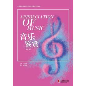 音乐鉴赏(修订版) 刘晓静 9787544469760 上海教育出版社