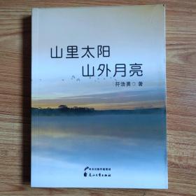 山里太阳 山外月亮