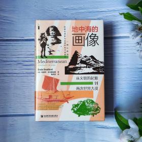 特装现货 甲骨文丛书·地中海的画像：从文明的起源到两次世界大战