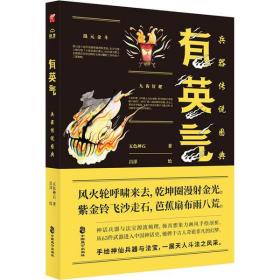 全新正版 有英气：兵器传说图典 五色神石 9787514516654 中国致公出版社