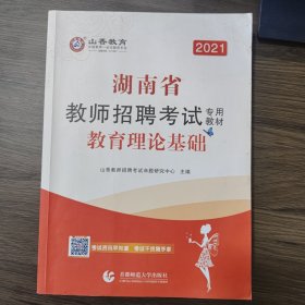 2016湖南省教师招考教材·教育理论基础