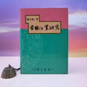 断版书· 台湾学生书局 刘文强《晉國伯業研究》（精装）