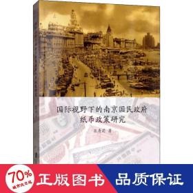 国际视野下的国民纸币政策研究 中国历史 张秀莉 新华正版
