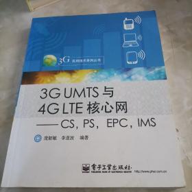 3G UMTS与4G LTE核心网：CS，PS，EPC，IMS