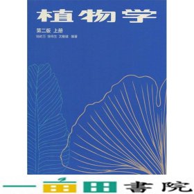 植物学第二2版上册陆时万徐祥生沈敏健高等教育9787040032543