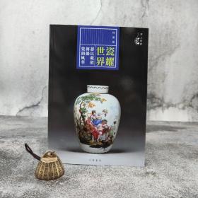特价· 香港中华书局版 程庸《瓷耀世界：器以載道傳揚瓷韻風華》（锁线胶订 四色印刷）