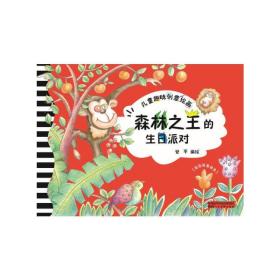 新华正版 儿童趣味创意绘画·森林之王的生日派对 安平 9787536832701 陕西人民美术出版社