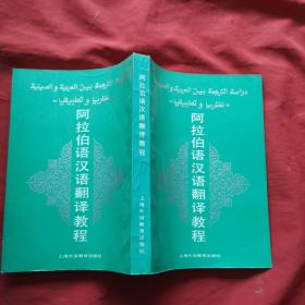 阿拉伯语汉语翻译教程