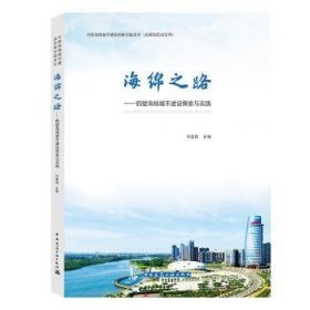 【正版新书】海绵之路:鹤壁海绵城市建设探索与实践:2015-202:2015-2020
