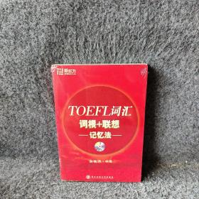 TOEFL词汇词根+联想记忆法