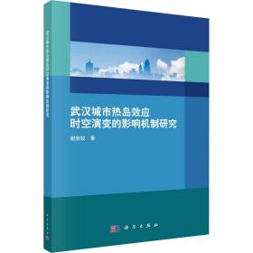 武汉城市热岛效应时空演变的影响机制研究 自然科学 谢启娇 新华正版