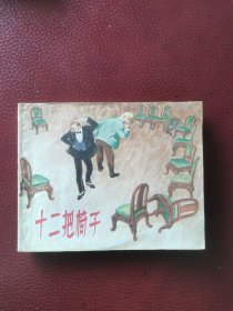 连环画《十二把椅子》83年上海人民美术出版社一版一印