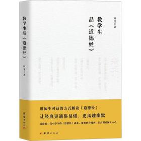生品《道德经》 中国哲学 阿奎 新华正版