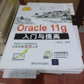 Oracle11g入门与提高