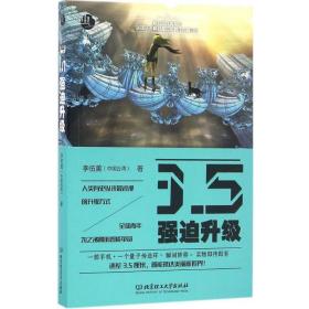 3.5强迫升级 中国科幻,侦探小说 李伍薰 新华正版