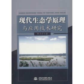 【正版图书】（京）现代生态学原理与应用技术研究解丹丹著9787517056072中国水利水电出版社2018-01-01