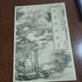 中国古代绘画精品集：李世倬逍遥胜迹册页