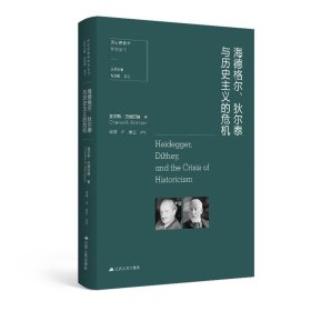 【正版书籍】海德格尔、狄尔泰与历史主义的危机