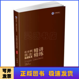 2019国家统一法律职业资格考试岳业鹏民法精讲精练：讲义卷