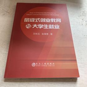 層級式創業教育與大學生就業