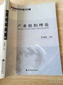产业组织理论 9787505865976 杨蕙馨 经济科学出版社