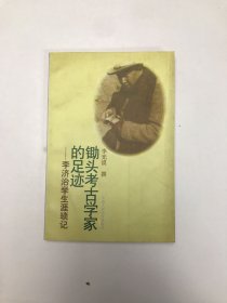 锄头考古学家的足迹：李济治学生涯琐记