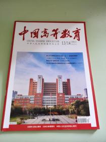 中国高等教育2021年第13/14期半月刊